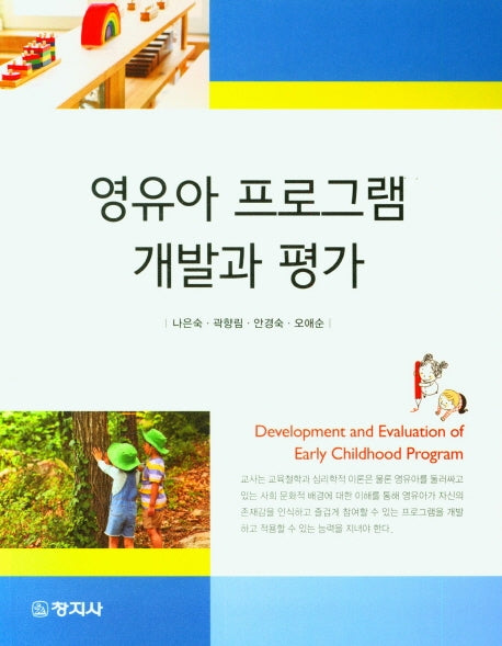 영유아 프로그램 개발과 평가