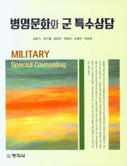 병영문화와 군 특수상담