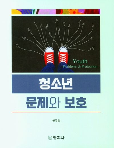청소년문제와 보호