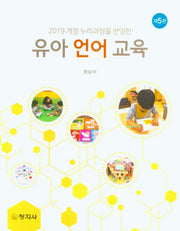 유아 언어 교육(2019 개정 누리과정을 반영한)(5판)