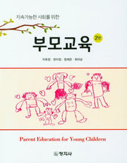 부모교육(지속가능한 사회를 위한)(2판)
