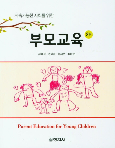 부모교육(지속가능한 사회를 위한)(2판)