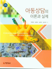 아동상담의 이론과 실제(2판)