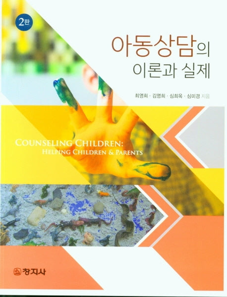 아동상담의 이론과 실제(2판)