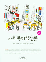 사회복지실천론(2판)(양장본 Hardcover)