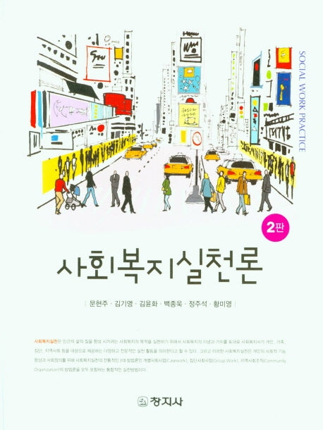 사회복지실천론(2판)(양장본 Hardcover)