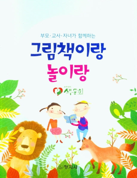 그림책이랑 놀이랑(부모.교사.자녀가 함께하는)