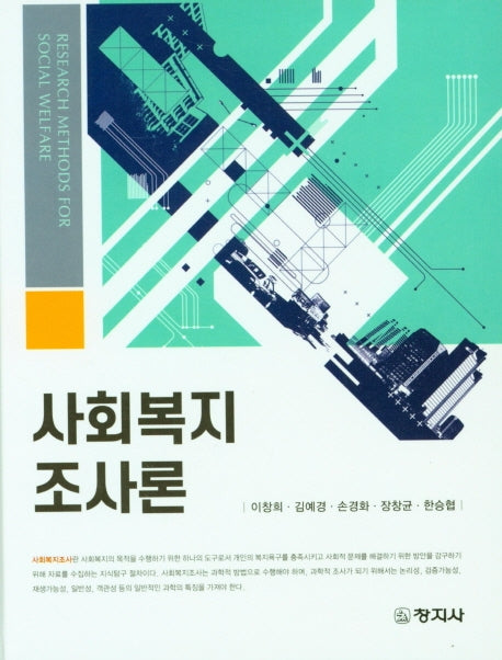 사회복지조사론(양장본 Hardcover)