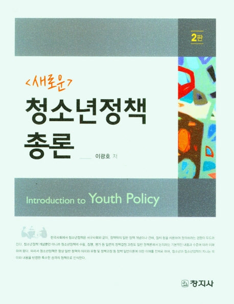 청소년정책 총론(새로운)(2판)