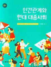 인간관계와 현대 대중사회(2판)