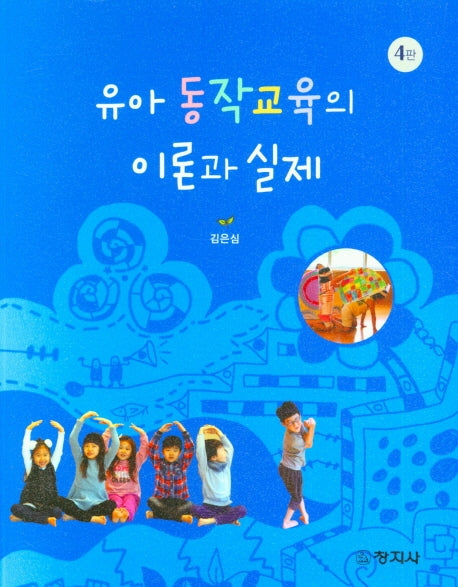 유아 동작교육의 이론과 실제(4판)
