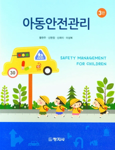 아동안전관리(3판)