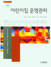 어린이집 운영관리(4판)