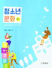 청소년문화(2판)