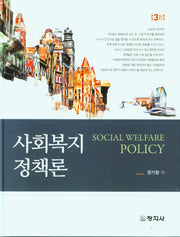 사회복지정책론(3판)(양장본 Hardcover)