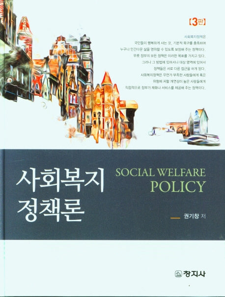 사회복지정책론(3판)(양장본 Hardcover)