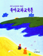 유아교과교육론(개정누리과정을 적용한)