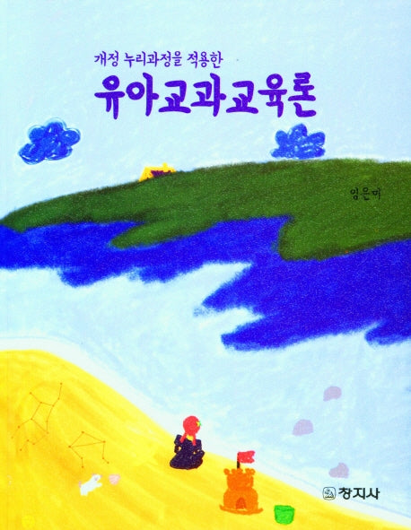 유아교과교육론(개정누리과정을 적용한)