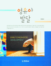 영유아발달