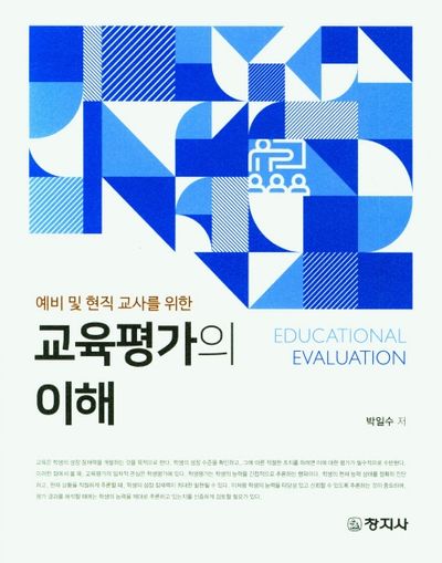 교육평가의 이해(예비 및 현직 교사를 위한)
