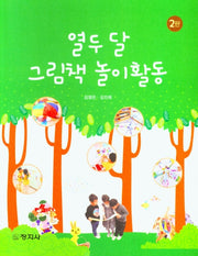 열두달 그림책 놀이활동(2판)