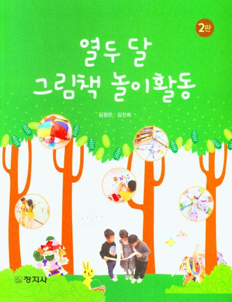 열두달 그림책 놀이활동(2판)