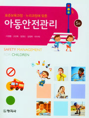 아동안전관리(5판)