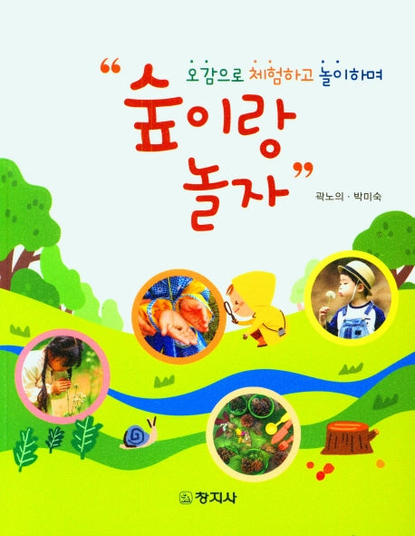 오감으로 체험하고 놀이하며 "숲이랑 놀자"