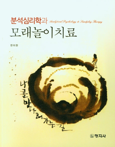 분석심리학과 모래놀이치료