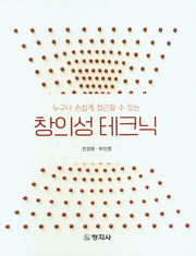 창의성 테크닉(누구나 손쉽게 접근할 수 있는)