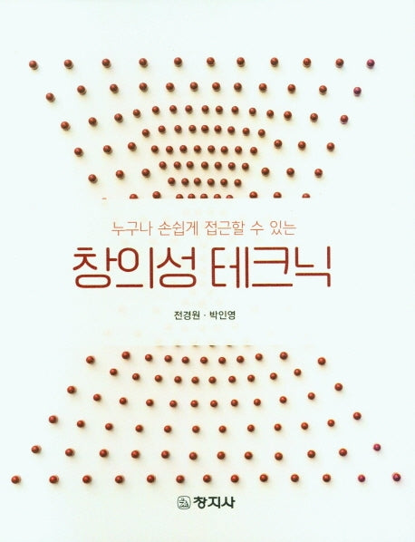 창의성 테크닉(누구나 손쉽게 접근할 수 있는)