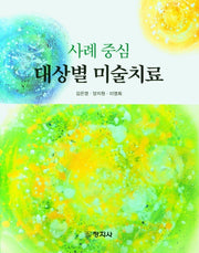 대상별 미술치료(사례 중심)
