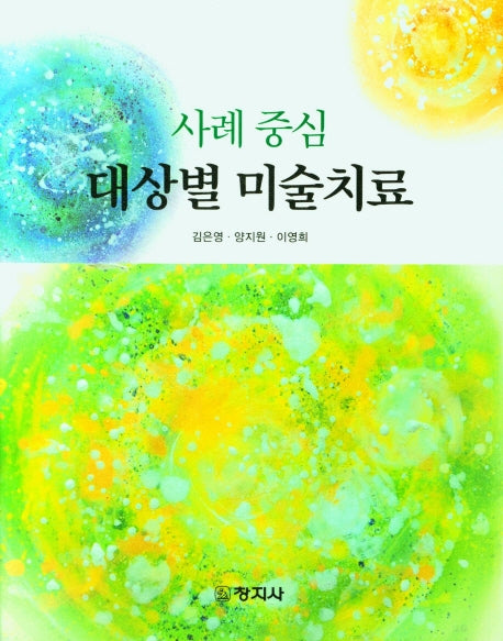 대상별 미술치료(사례 중심)
