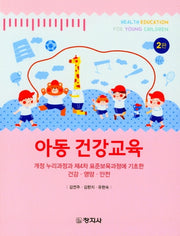 아동 건강교육