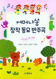 어머나쏭 창작동요 반주곡