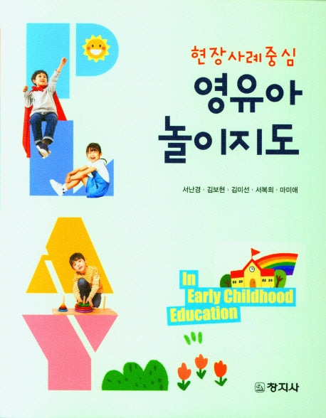 영유아 놀이지도(현장사례중심)