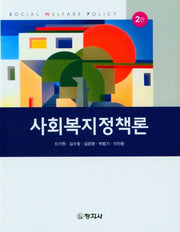 사회복지정책론(2판)