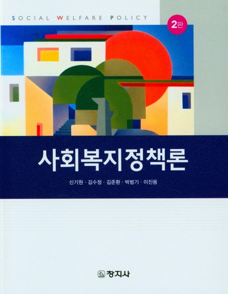 사회복지정책론(2판)