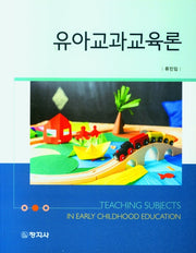 유아교과교육론