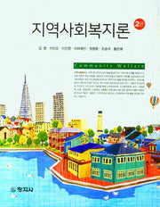 지역사회복지론(2판)