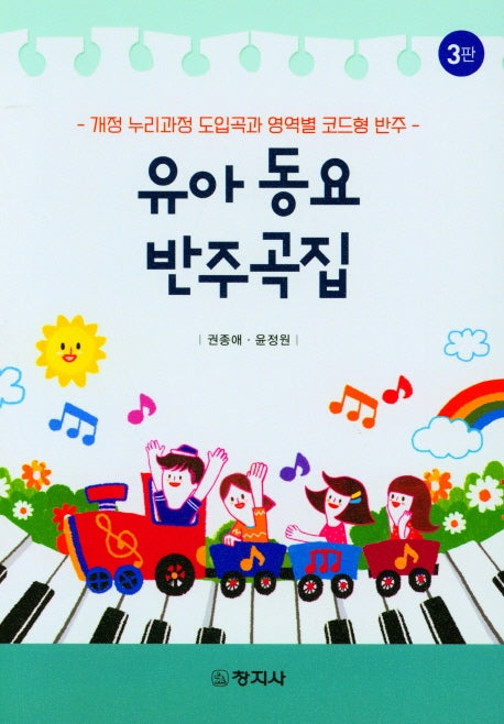 유아동요 반주곡집(3판)