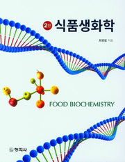 식품생화학(2판)
