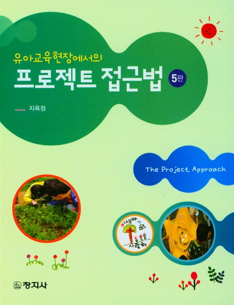 프로젝트 접근법(유아교육현장에서의)(5판)