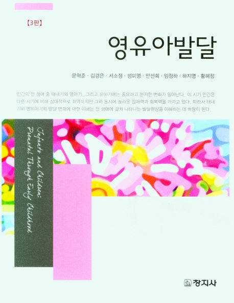 영유아발달(3판)