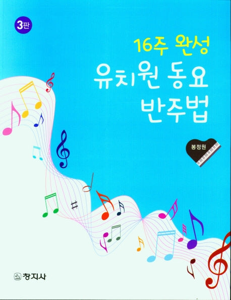 16주 완성 유치원 동요 반주법(3판)