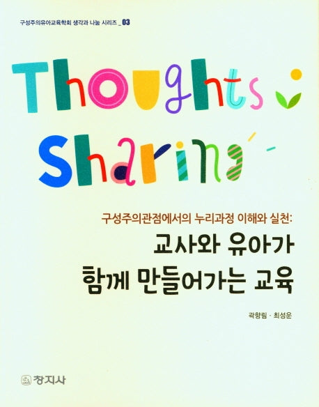 교사와 유아가 함께 만들어가는 교육(구성주의유아교육학회 생각과 나눔 시리즈 3)