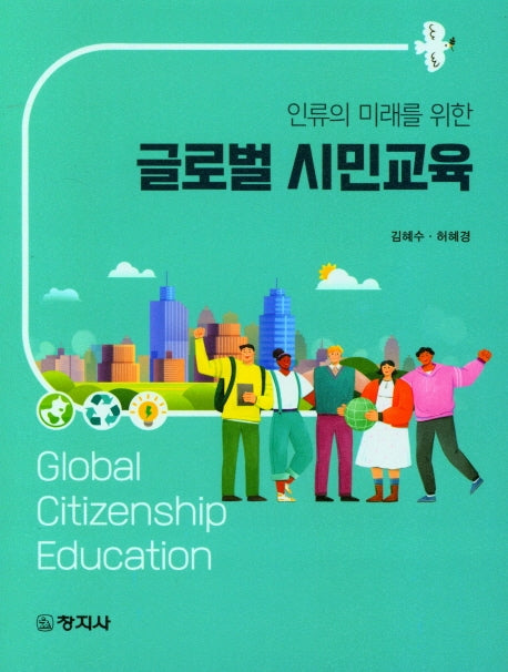 글로벌 시민교육(인류의 미래를 위한)