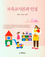 보육교사론과 인성