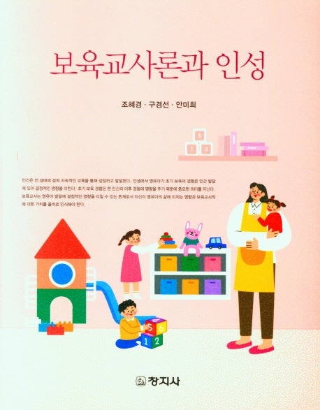 보육교사론과 인성
