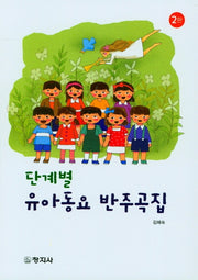 단계별 유아동요 반주곡집(2판)